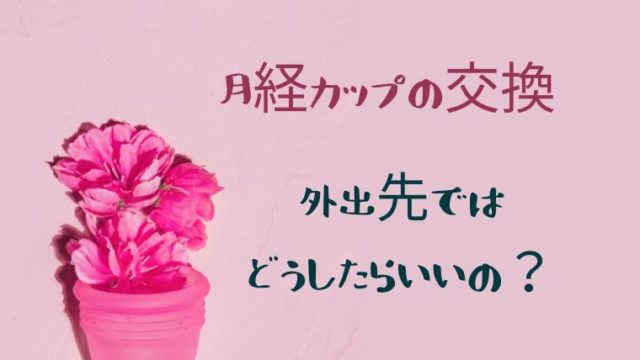 ピンクの月経カップとピンクの花